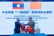 梦见坟地中国和老挝就中老铁路“一地两检”便利通关安排举行磋商