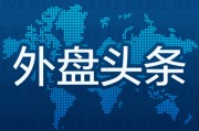 梦见坟地外盘头条：伊朗导弹齐射回应以色列大规模袭击 特斯拉被瑞典养老基金拉黑 美越据悉接近达成框架性贸易协议