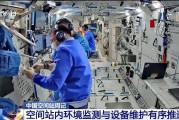 梦见坟地开展10余项空间科学研究 神二十“出差周记”上新