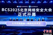 梦见坟地2025北京网络安全大会（BCS）开幕 共商AI时代安全突围