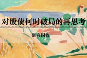 梦见坟地浙商证券：权益市场下半场行情或值得期待