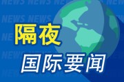 梦见坟地隔夜要闻：美股收跌 中东紧张局势急剧升温 马斯克道歉 美国5月CPI低于预期 特朗普呼吁降息100个基点