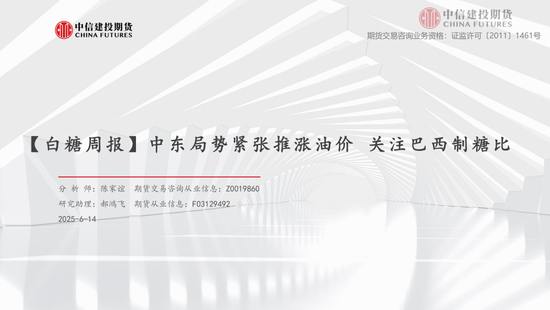 【白糖周报】中东局势紧张(🦊)推涨油价 关(🚕)注巴西制糖比(😠)
